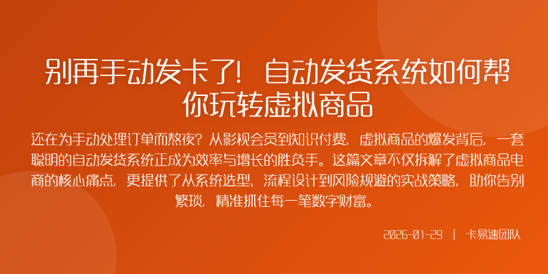 别再手动发卡了!自动发货系统如何帮你玩转虚拟商品