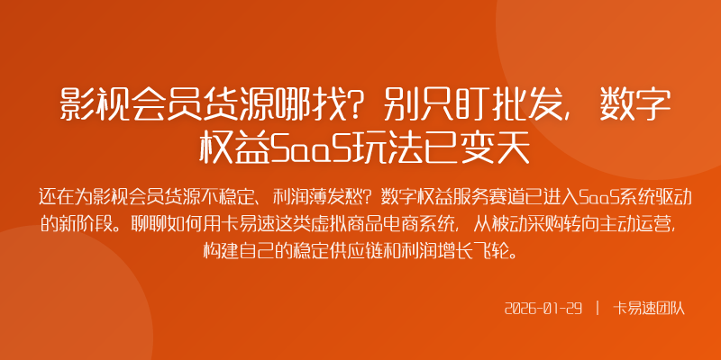 影视会员货源哪找?别只盯批发,数字权益SaaS玩法已变天