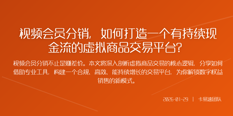 视频会员分销,如何打造一个有持续现金流的虚拟商品交易平台?