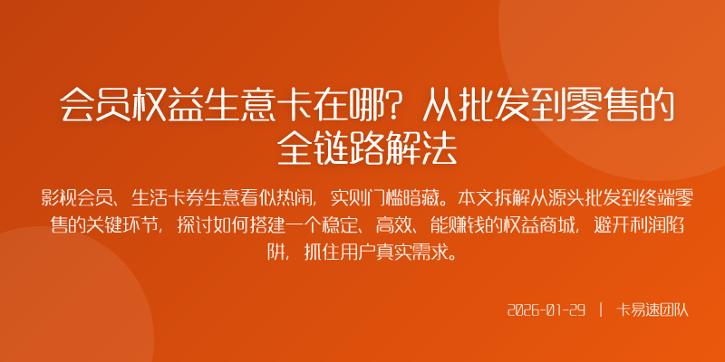 会员权益生意卡在哪?从批发到零售的全链路解法