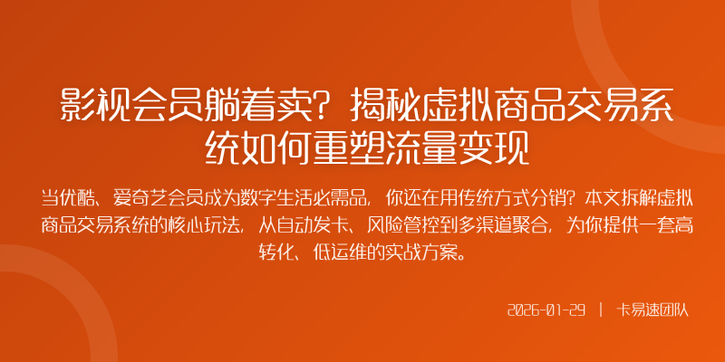 影视会员躺着卖?揭秘虚拟商品交易系统如何重塑流量变现