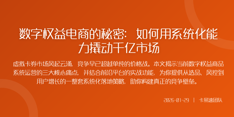 数字权益电商的秘密:如何用系统化能力撬动千亿市场