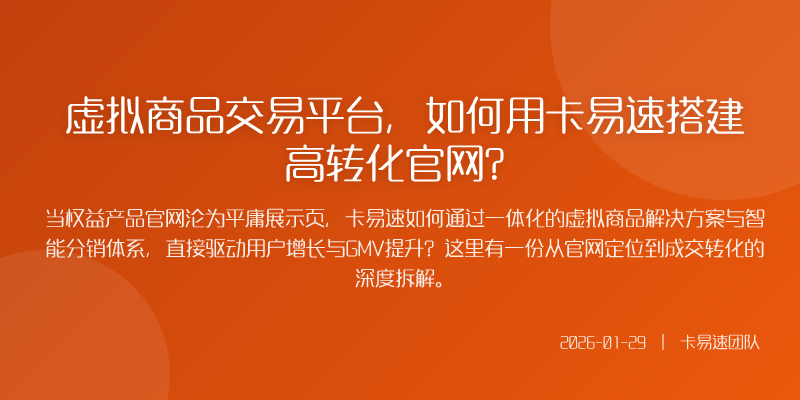 虚拟商品交易平台,如何用卡易速搭建高转化官网?