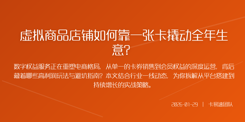 虚拟商品店铺如何靠一张卡撬动全年生意?