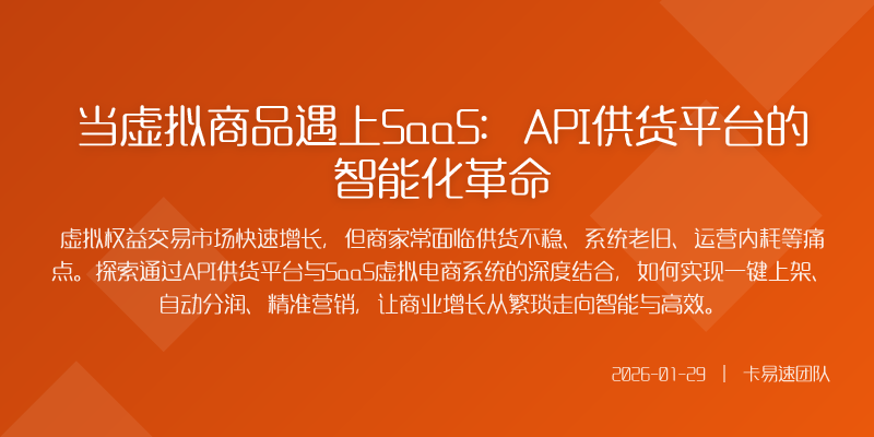 当虚拟商品遇上SaaS:API供货平台的智能化革命