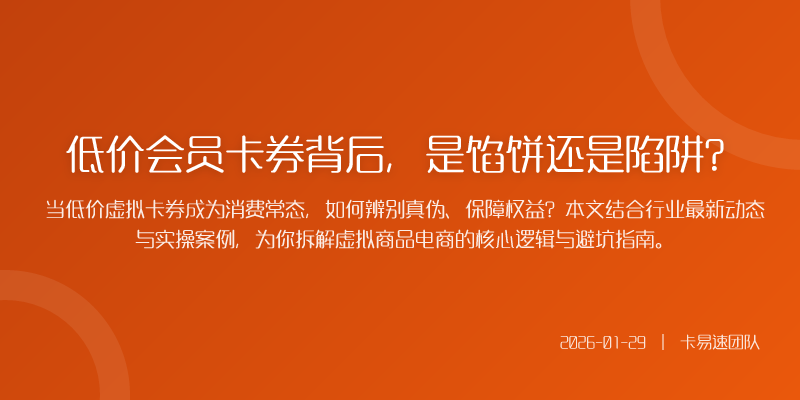 低价会员卡券背后,是馅饼还是陷阱?