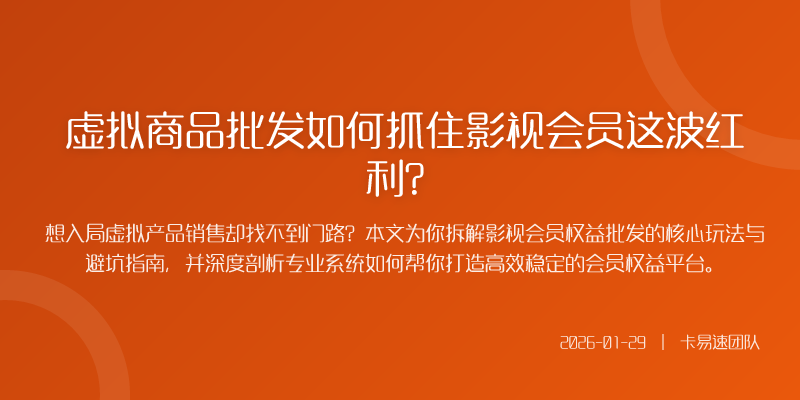 虚拟商品批发如何抓住影视会员这波红利?