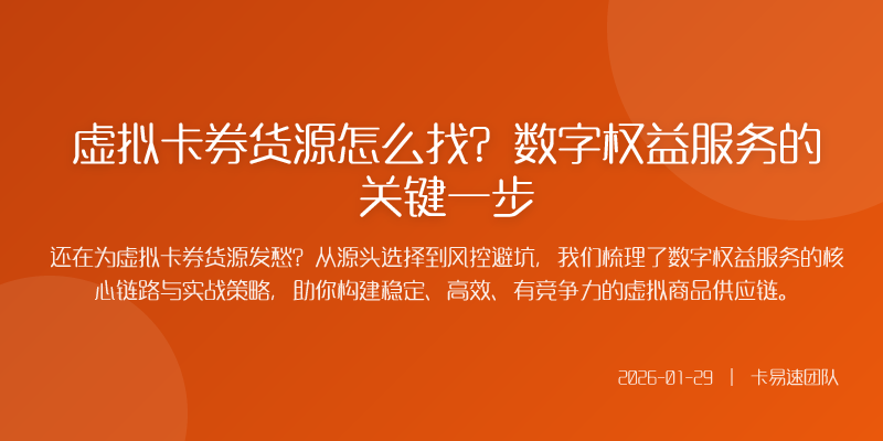 虚拟卡券货源怎么找?数字权益服务的关键一步