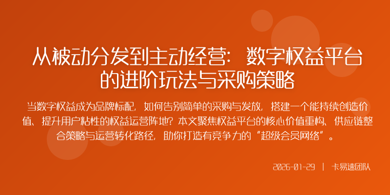 从被动分发到主动经营:数字权益平台的进阶玩法与采购策略