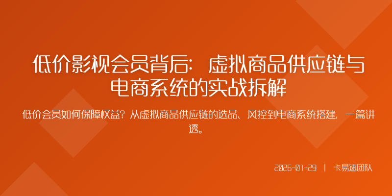 低价影视会员背后:虚拟商品供应链与电商系统的实战拆解