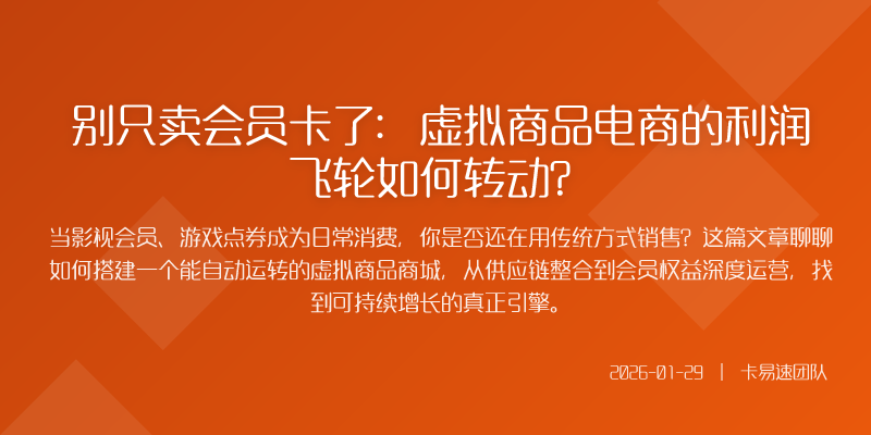 别只卖会员卡了:虚拟商品电商的利润飞轮如何转动?