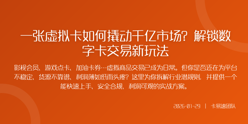 一张虚拟卡如何撬动千亿市场?解锁数字卡交易新玩法