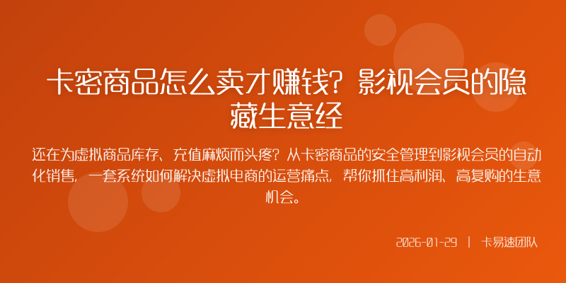 卡密商品怎么卖才赚钱?影视会员的隐藏生意经