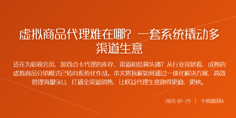 虚拟商品代理难在哪?一套系统撬动多渠道生意
