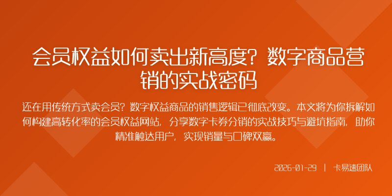会员权益如何卖出新高度?数字商品营销的实战密码