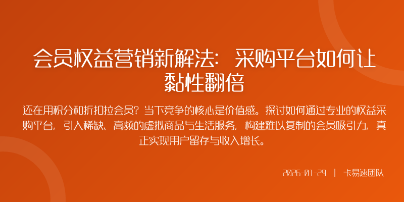 会员权益营销新解法:采购平台如何让黏性翻倍