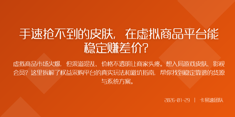 手速抢不到的皮肤,在虚拟商品平台能稳定赚差价?