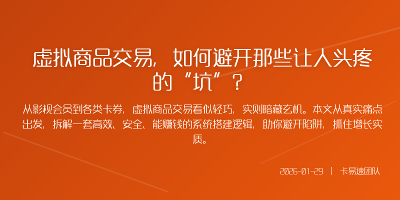 虚拟商品交易,如何避开那些让人头疼的“坑”?