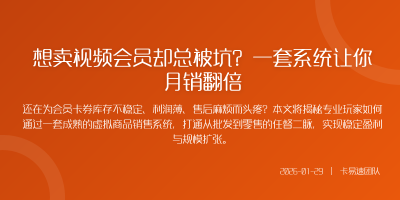 想卖视频会员却总被坑?一套系统让你月销翻倍