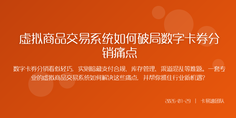虚拟商品交易系统如何破局数字卡券分销痛点