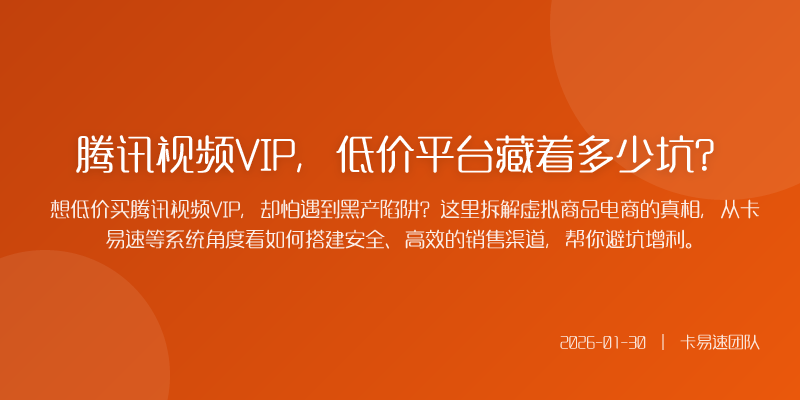 腾讯视频VIP,低价平台藏着多少坑?