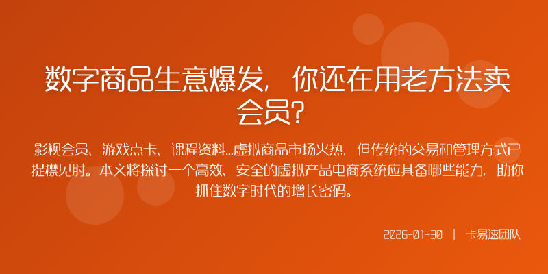 数字商品生意爆发,你还在用老方法卖会员?