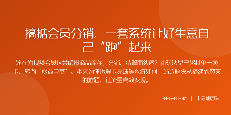 搞掂会员分销,一套系统让好生意自己“跑”起来