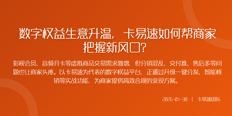数字权益生意升温,卡易速如何帮商家把握新风口?