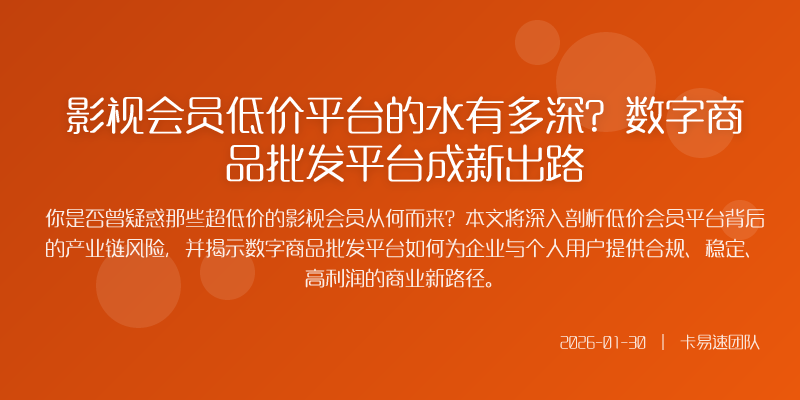 影视会员低价平台的水有多深?数字商品批发平台成新出路