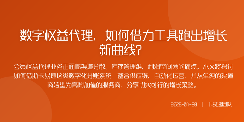 数字权益代理,如何借力工具跑出增长新曲线?