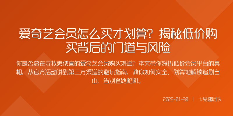 爱奇艺会员怎么买才划算?揭秘低价购买背后的门道与风险
