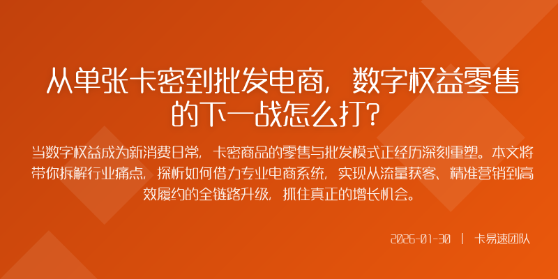 从单张卡密到批发电商,数字权益零售的下一战怎么打?