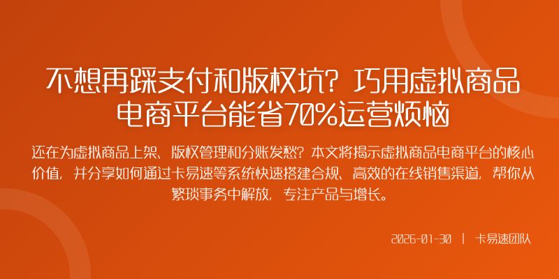 不想再踩支付和版权坑?巧用虚拟商品电商平台能省70%运营烦恼