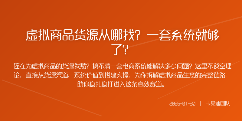 虚拟商品货源从哪找?一套系统就够了?