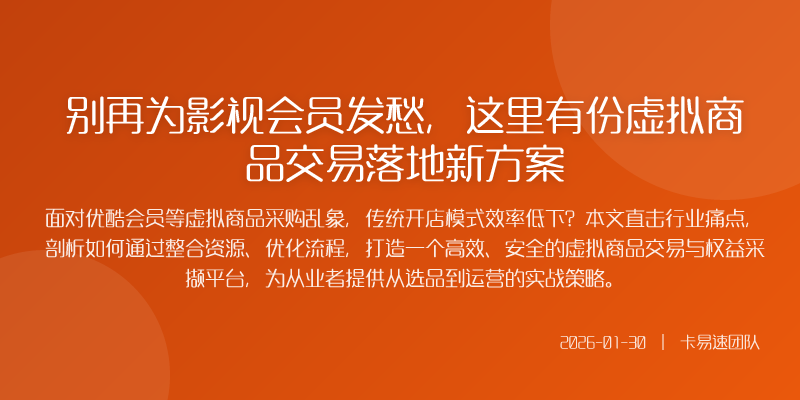 别再为影视会员发愁,这里有份虚拟商品交易落地新方案