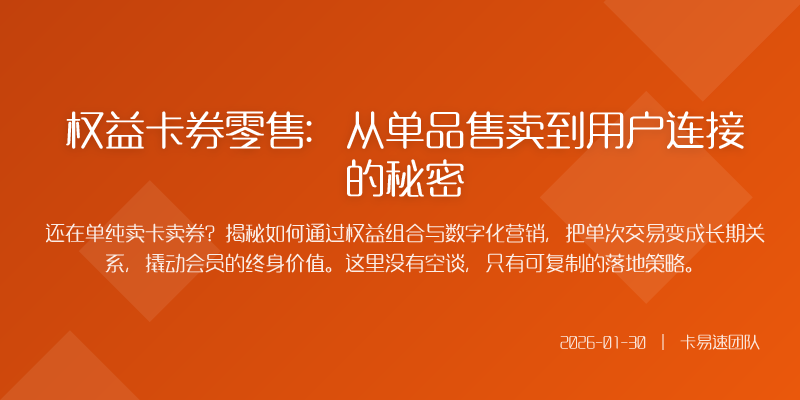 权益卡券零售:从单品售卖到用户连接的秘密