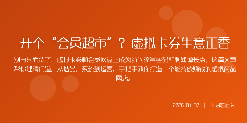 开个“会员超市”?虚拟卡券生意正香