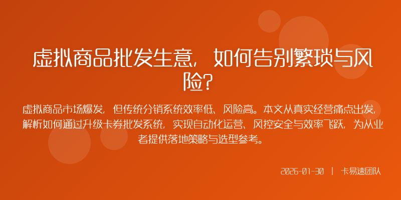 虚拟商品批发生意,如何告别繁琐与风险?