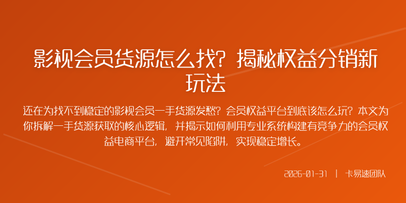 影视会员货源怎么找?揭秘权益分销新玩法