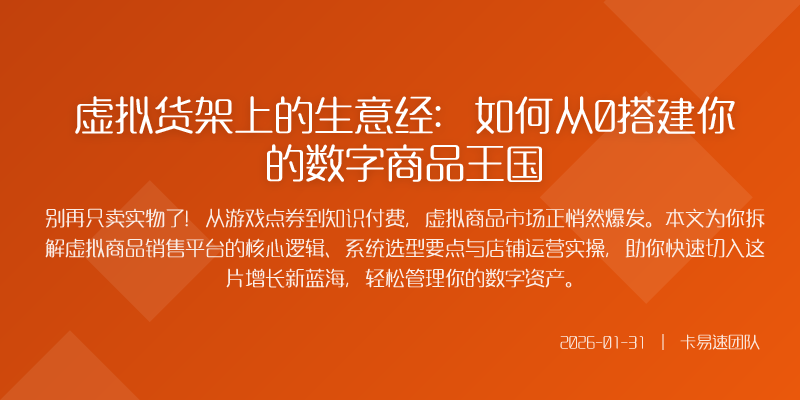 虚拟货架上的生意经:如何从0搭建你的数字商品王国