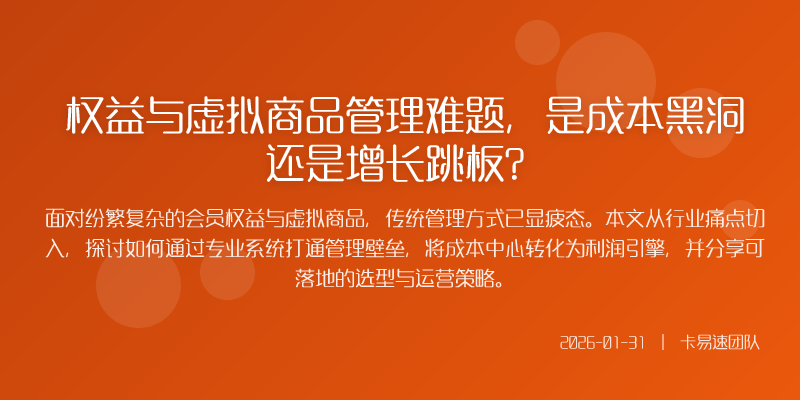 权益与虚拟商品管理难题,是成本黑洞还是增长跳板?