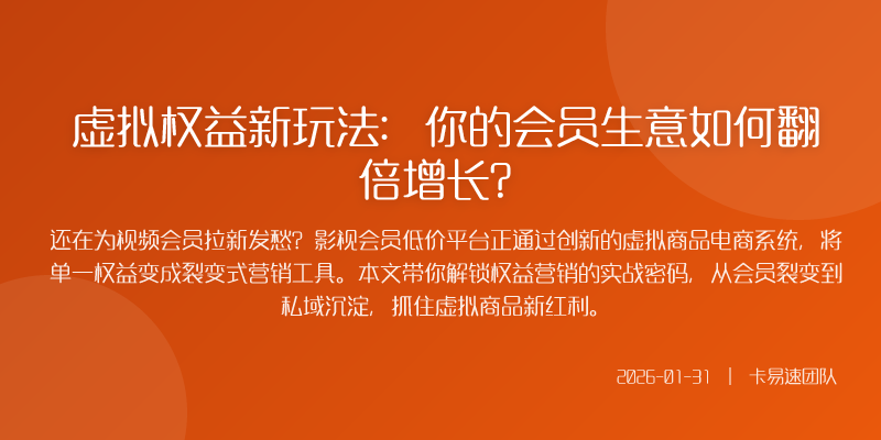 虚拟权益新玩法:你的会员生意如何翻倍增长?