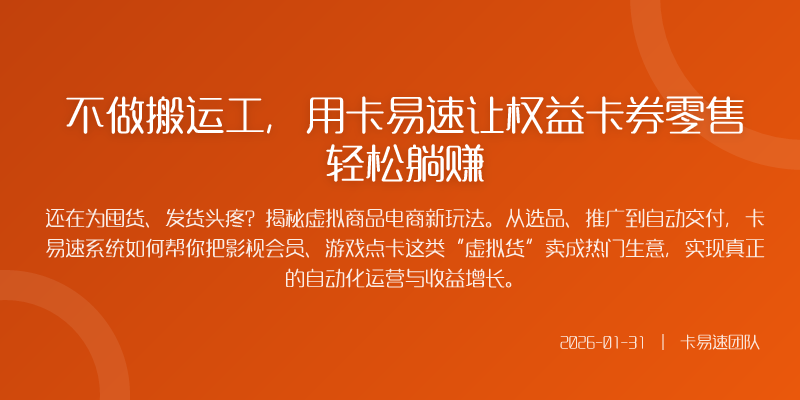 不做搬运工,用卡易速让权益卡券零售轻松躺赚