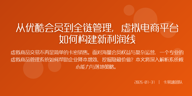从优酷会员到全链管理,虚拟电商平台如何构建新利润线