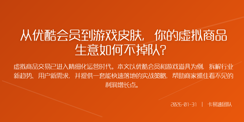 从优酷会员到游戏皮肤,你的虚拟商品生意如何不掉队?