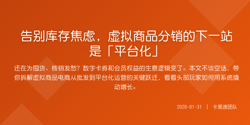 告别库存焦虑,虚拟商品分销的下一站是「平台化」