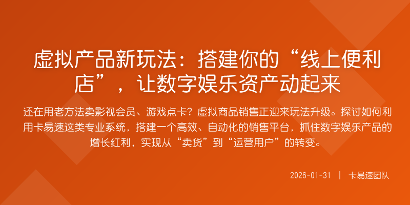 虚拟产品新玩法:搭建你的“线上便利店”,让数字娱乐资产动起来