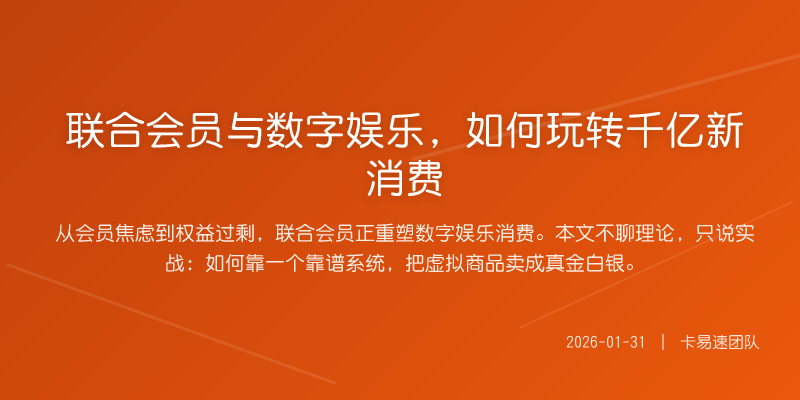 联合会员与数字娱乐,如何玩转千亿新消费