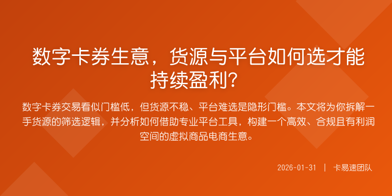 数字卡券生意,货源与平台如何选才能持续盈利?