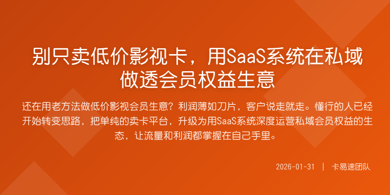 别只卖低价影视卡,用SaaS系统在私域做透会员权益生意